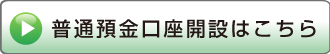 普通預金口座開設はこちら