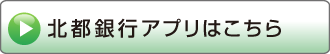 北都銀行アプリはこちら