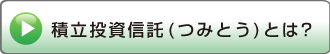 積立投資信託（つみとう）とは？