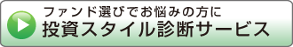 投資ｽﾀｲﾙ診断ｻｰﾋﾞｽ