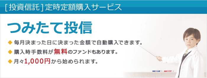 つみたて投信