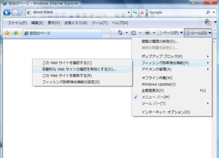 ｢ツール｣→｢フィッシング詐欺検出機能｣→｢自動的なWebサイトの確認を有効にする｣をクリック