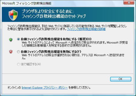 開いたウィンドウの｢自動フィッシング詐欺検出機能を有効にする｣を選択し、OKボタンを押下