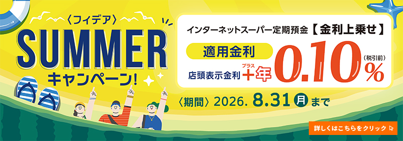 ＜フィデア＞SUMMERキャンペーン　期間：2026年8月31日（月）まで