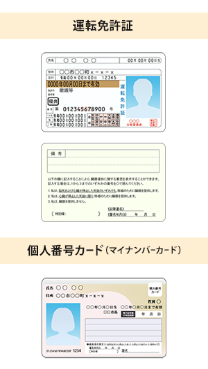 運転免許証・マイナンバーカード