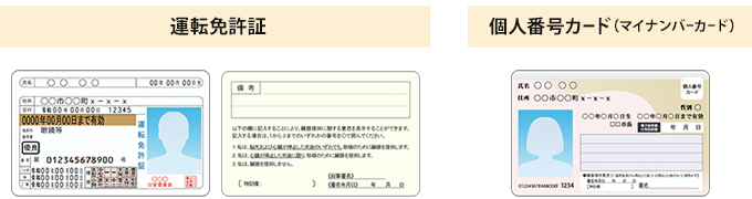 運転免許証・マイナンバーカード