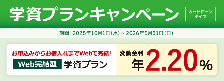 学資プランキャンペーン