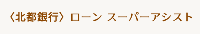〈北都銀行〉ローン　スーパーアシスト