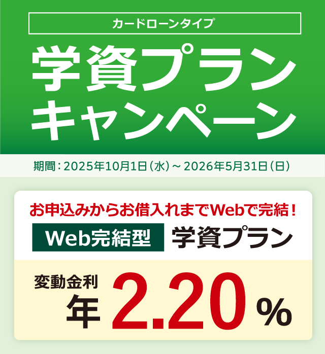 学資プランキャンペーン