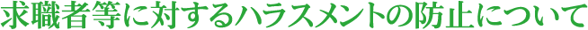 求職者等に対するハラスメントの防止について