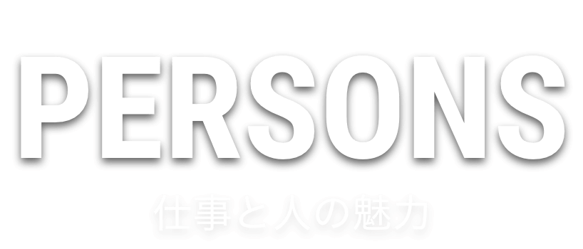 persons、仕事と人の魅力