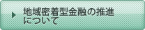 地域密着型金融の推進について