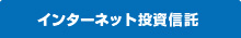 インターネット投資信託